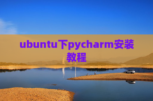 ubuntu下pycharm安装教程 ubuntu下pycharm安装教程